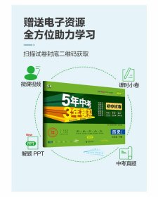 新华正版 5年中考3年模拟 初中试卷 历史 7年级 下册 人教版 2024版 本书编委会 9787565652400 教育科学出版社