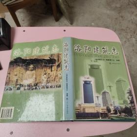 洛阳建筑志
