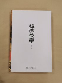 禅宗美学