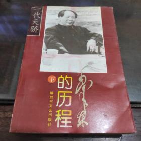 毛泽东的历程：一个伟人和他的光辉时代——一代天骄丛书（下）