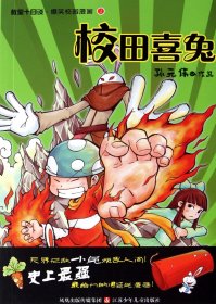 校田喜兔/教室十日谈爆笑校园漫画孙元伟9787534657139江苏少儿