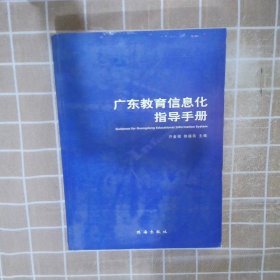 广东教育信息化指导手册