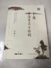 于丹：重温最美古诗词