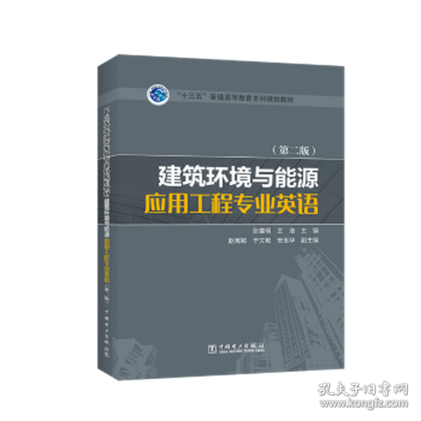 “十三五”普通高等教育本科规划教材 建筑环境与能源应用工程专业英语（第二版）