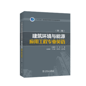 “十三五”普通高等教育本科规划教材 建筑环境与能源应用工程专业英语（第二版）