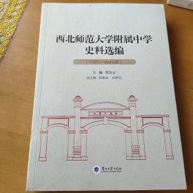 西北师范大学附属中学史料选编1901-1949