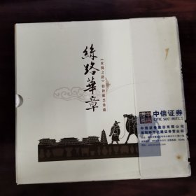 《丝绸之路》特种邮票珍藏