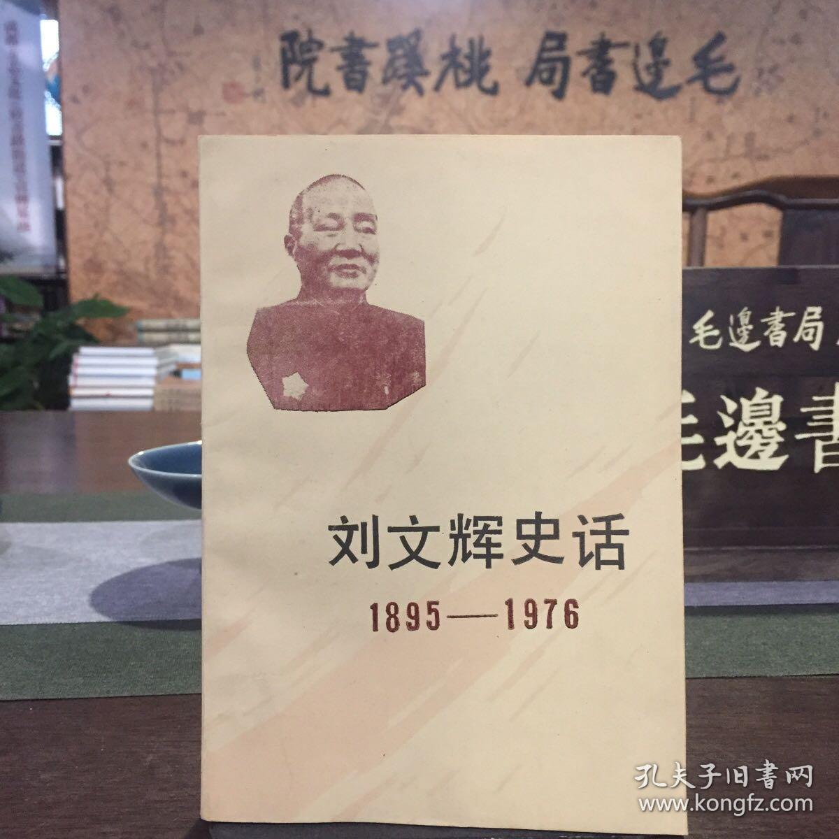 刘文辉史话1895 -1976【1990年一版一印，仅2000册】
