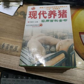 现代养猪实用百科全书