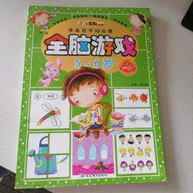 提高孩子IQ必做：全脑游戏（5-6岁） [3-6岁] 9787543794061