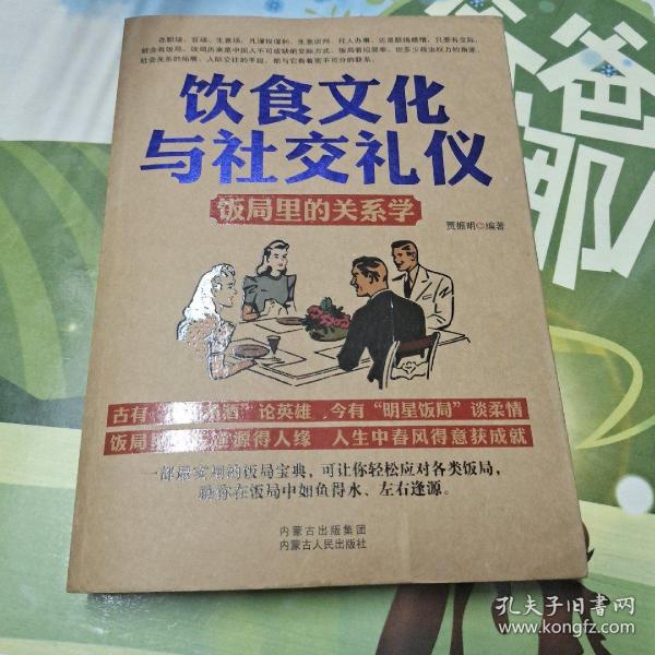 饮食文化与社交礼仪 : 饭局里的关系学