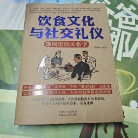 饮食文化与社交礼仪 : 饭局里的关系学