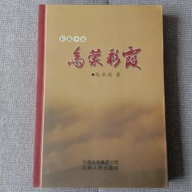 烏蒙彩霞