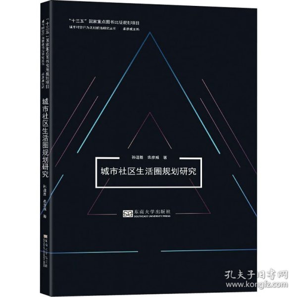 城市社区生活圈规划研究/城市时空行为规划前沿研究丛书