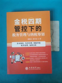 金税四期管控下的税务管理与纳税筹划(基本制度发票管理纳税申报税务处理案例分析)