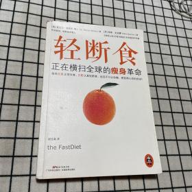 轻断食：正在横扫全球的瘦身革命