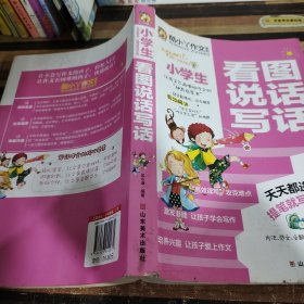 小學(xué)生看圖說(shuō)話寫話