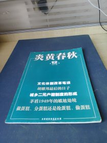 《炎黄春秋》2011年第12期