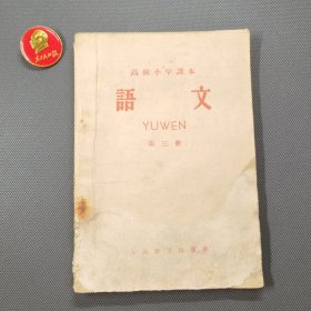 高级小学课本语文第三册