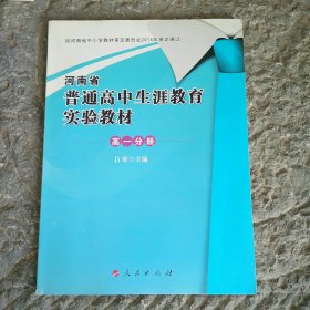 高中课本：河南省普通高中生涯教育实验教材 高一分册