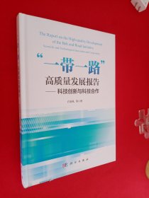 \"一带一路\"高质量发展报告：科技创新与科技合作 书口有磨损