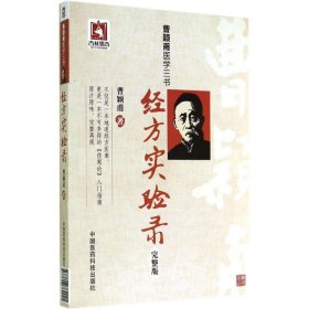 曹颖甫医学三书：经方实验录（完整版）