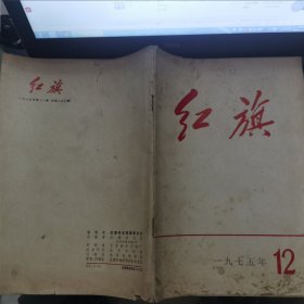 红旗 1975-12