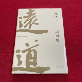 耕堂劫后十种之 05 远道集