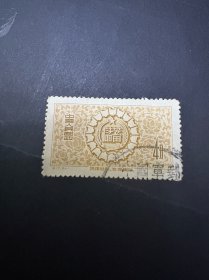 特17邮票信销票军邮戳 比较少见