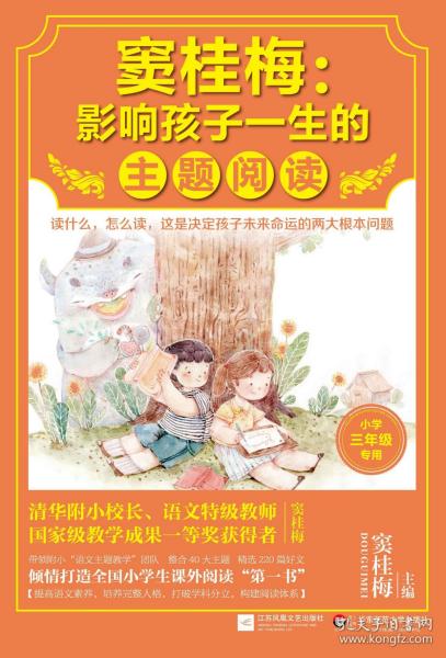 窦桂梅：影响孩子一生的主题阅读.小学三年级专用