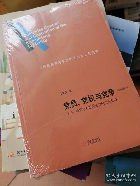 党员、党权与党争：1924—1949年中国国民党的组织形态