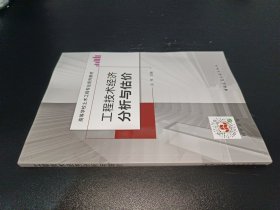 工程技术经济分析与估价