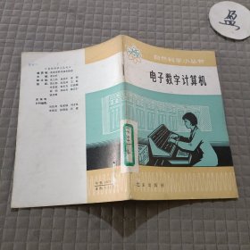 电子数字计算机