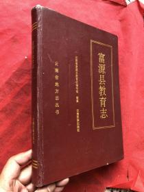 富源县教育志（上限至东汉、重点记述1912年后历史、下限截止1993年）