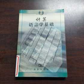 计算语言学基础