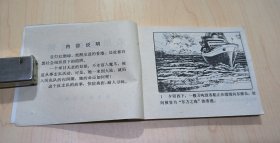 连环画 惊险侦探画丛9 陷阱里的姑娘