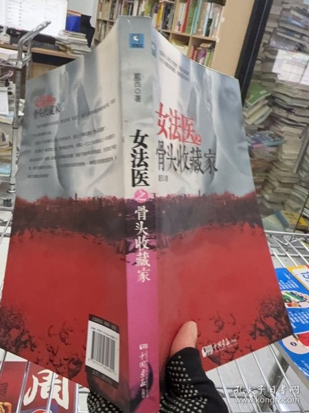 女法医之骨头收藏家