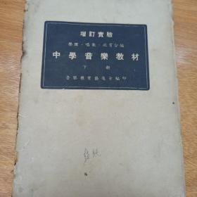 民国36年 （1947年） 增订实验乐理 唱歌 欣赏合编中学音乐教材 下 册