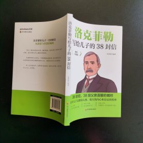 洛克菲勒写给儿子的38封信 插图升级版 成功励志成长教育书籍家庭教育人生正能量成功学书籍 引导孩子做正能量阳光的人 让孩子了解成功的方法 名人人生智慧分享