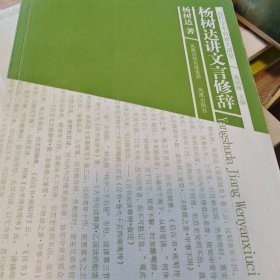 近代学术名家大讲堂：杨树达讲文言修辞