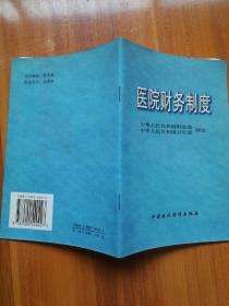 医院财务制度【急速发货、包装扎实、欢迎下单！】