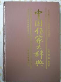 《中国作家大辞典》