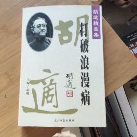 胡适精品集 打破浪漫病