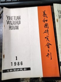 义和团研究会会刊 1986/1