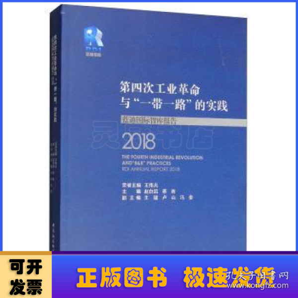 第四次工业革命与“一带一路”的实践——蓝迪国际智库报告（2018）