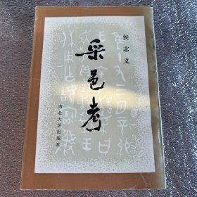 采邑考
