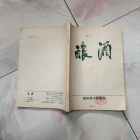 酿酒：酿酒微生物增刊