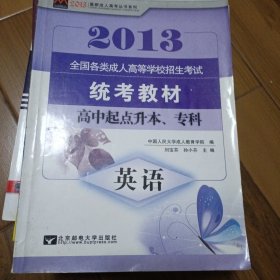 众创精品·全国各类成人高等学校招生考试·最新成人高考丛书系列：英语（高中起点升本专科）（2014版）