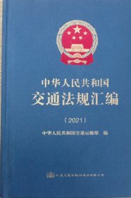 中华人民共和国交通法规汇编（2021）