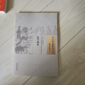 医学碎金·中国古医籍整理丛书